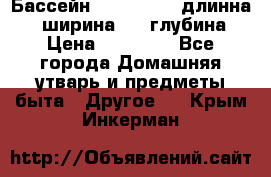 Бассейн Jilong  5,4 длинна 3,1 ширина 1,1 глубина. › Цена ­ 14 000 - Все города Домашняя утварь и предметы быта » Другое   . Крым,Инкерман